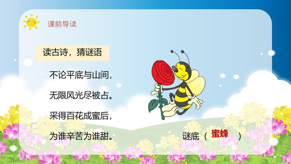 人教部编版小学语文三年级上册《蜜蜂》教学教案教学方法PPT课件3