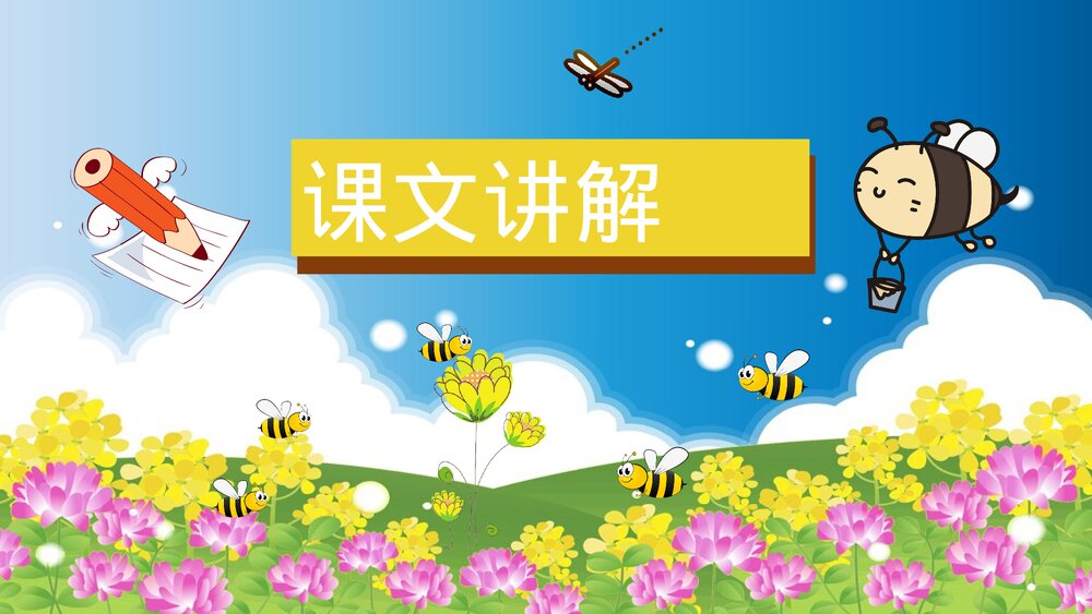 人教部编版小学语文三年级上册《蜜蜂》教学教案教学方法PPT课件9
