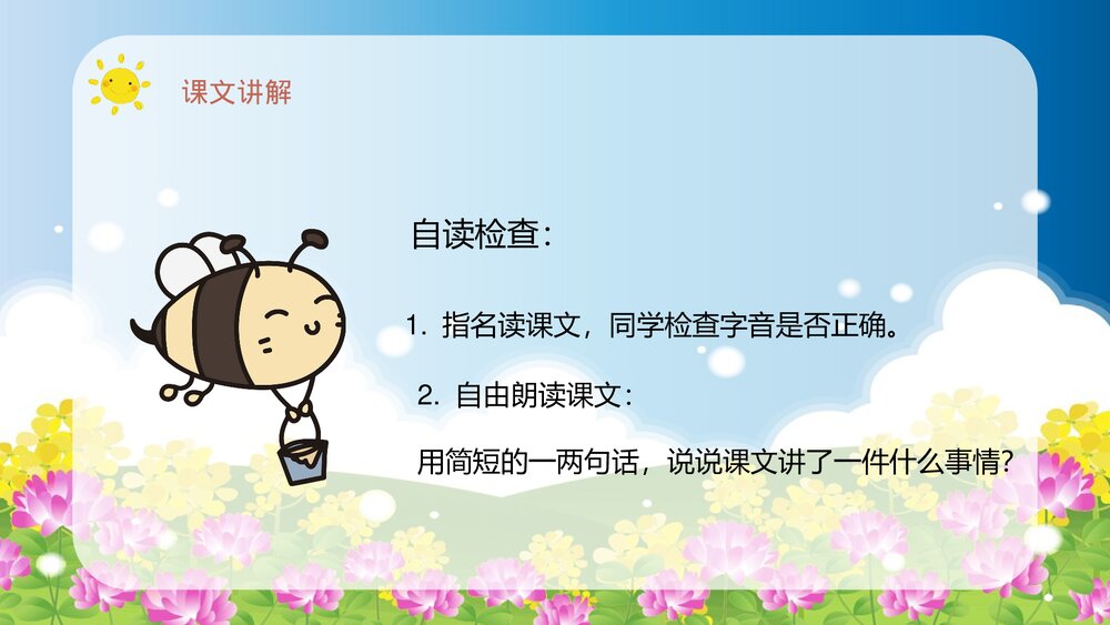 人教部编版小学语文三年级上册《蜜蜂》教学教案教学方法PPT课件10