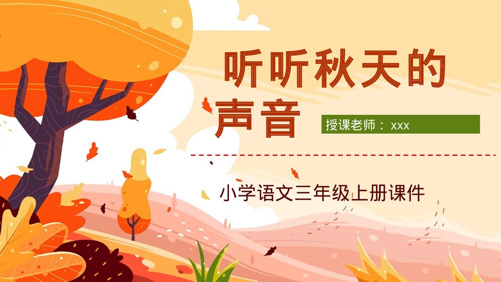 人教版小学三年级语文上册《听听秋天的声音》教案设计教师评级公开课PPT课件1