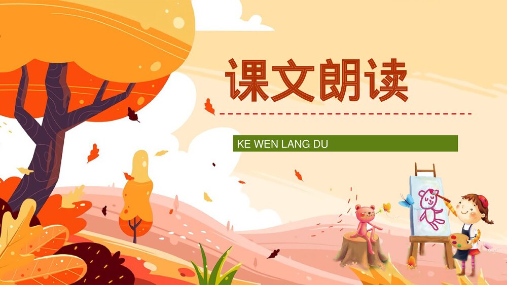 人教版小学三年级语文上册《听听秋天的声音》教案设计教师评级公开课PPT课件2