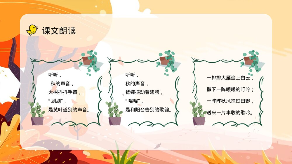 人教版小学三年级语文上册《听听秋天的声音》教案设计教师评级公开课PPT课件3