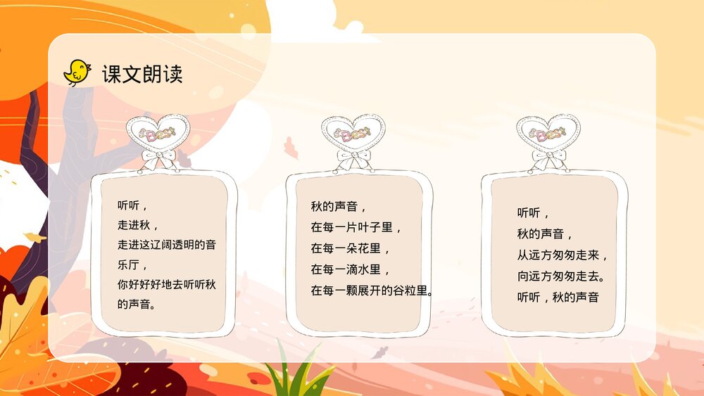 人教版小学三年级语文上册《听听秋天的声音》教案设计教师评级公开课PPT课件4