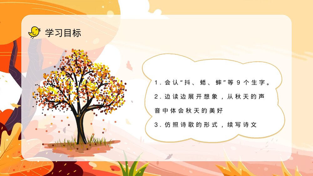 人教版小学三年级语文上册《听听秋天的声音》教案设计教师评级公开课PPT课件6