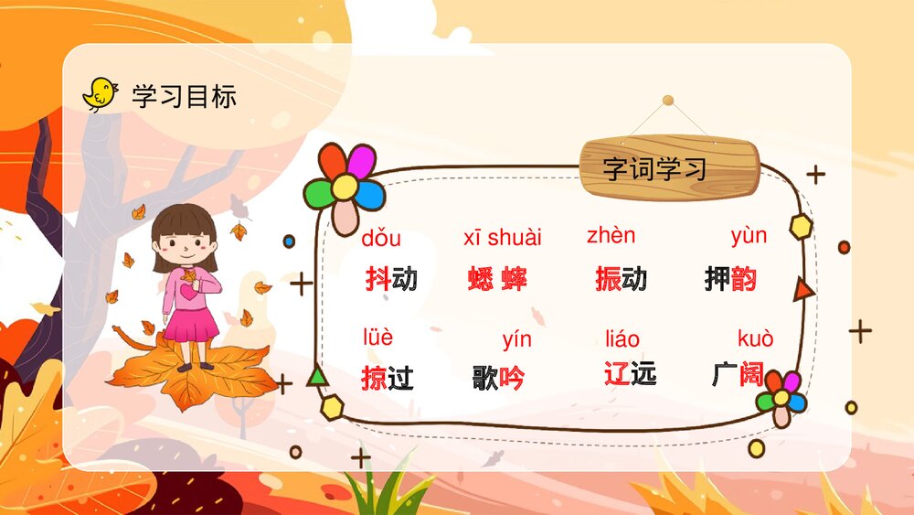 人教版小学三年级语文上册《听听秋天的声音》教案设计教师评级公开课PPT课件7