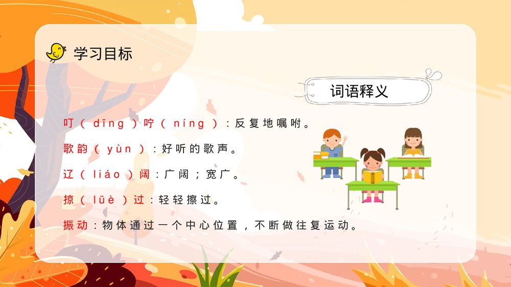 人教版小学三年级语文上册《听听秋天的声音》教案设计教师评级公开课PPT课件9