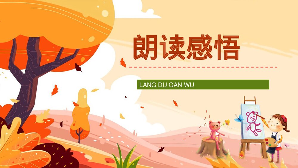 人教版小学三年级语文上册《听听秋天的声音》教案设计教师评级公开课PPT课件10