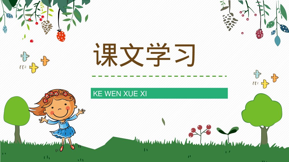 人教部编版小学语文三年级上册《槐乡的孩子》教师评级公开课通用PPT课件2