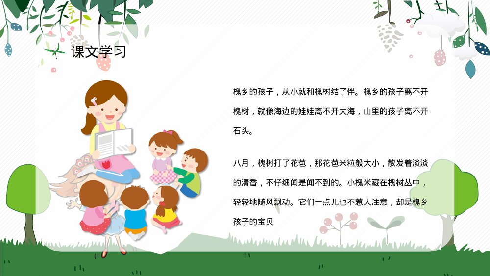 人教部编版小学语文三年级上册《槐乡的孩子》教师评级公开课通用PPT课件3