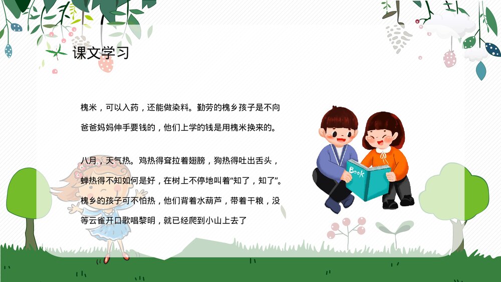 人教部编版小学语文三年级上册《槐乡的孩子》教师评级公开课通用PPT课件4
