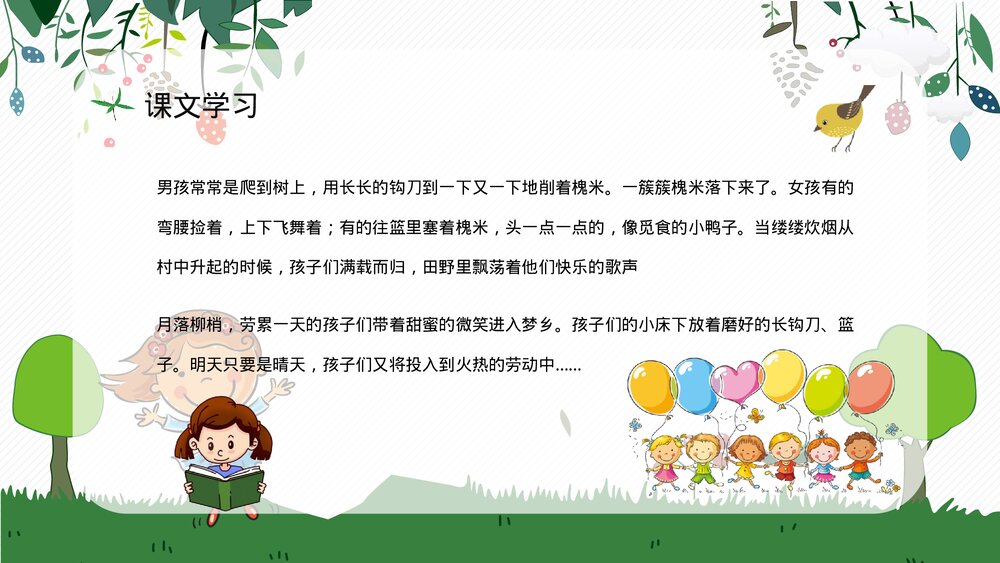 人教部编版小学语文三年级上册《槐乡的孩子》教师评级公开课通用PPT课件5