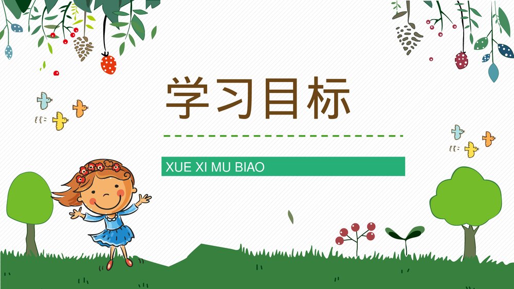 人教部编版小学语文三年级上册《槐乡的孩子》教师评级公开课通用PPT课件6