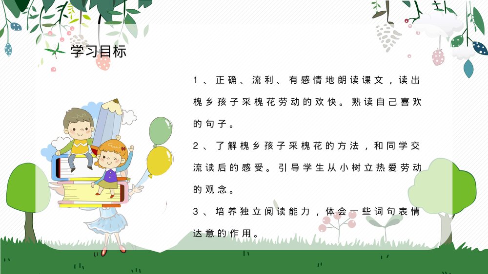 人教部编版小学语文三年级上册《槐乡的孩子》教师评级公开课通用PPT课件7