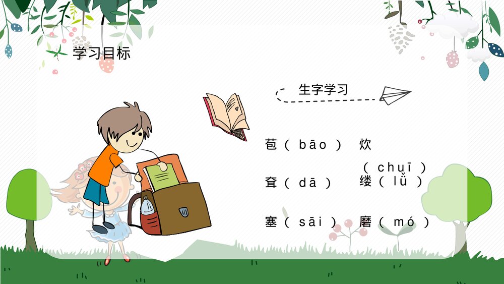 人教部编版小学语文三年级上册《槐乡的孩子》教师评级公开课通用PPT课件8