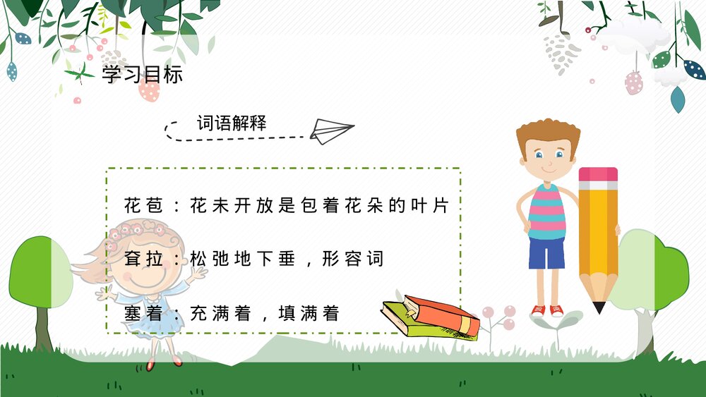 人教部编版小学语文三年级上册《槐乡的孩子》教师评级公开课通用PPT课件9