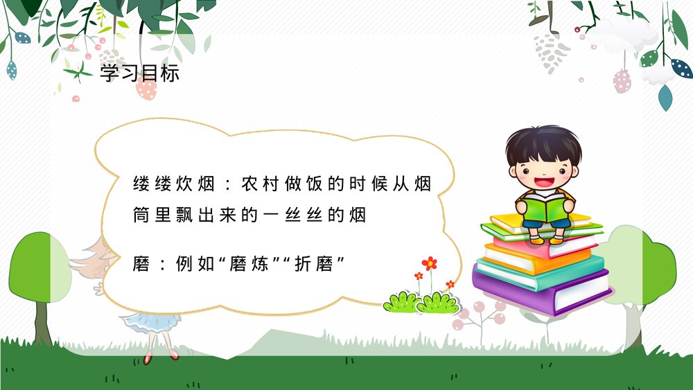 人教部编版小学语文三年级上册《槐乡的孩子》教师评级公开课通用PPT课件10