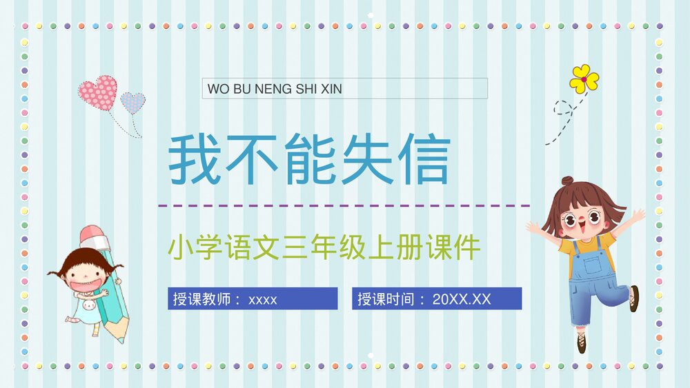 人教部编版小学语文三年级上册《我不能失信》教师教学设计PPT课件1