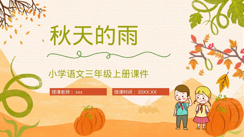 人教版小学语文三年级上册《秋天的雨》教学目标方法整理设定PPT课件1