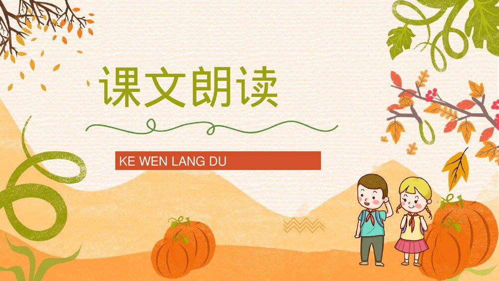 人教版小学语文三年级上册《秋天的雨》教学目标方法整理设定PPT课件2