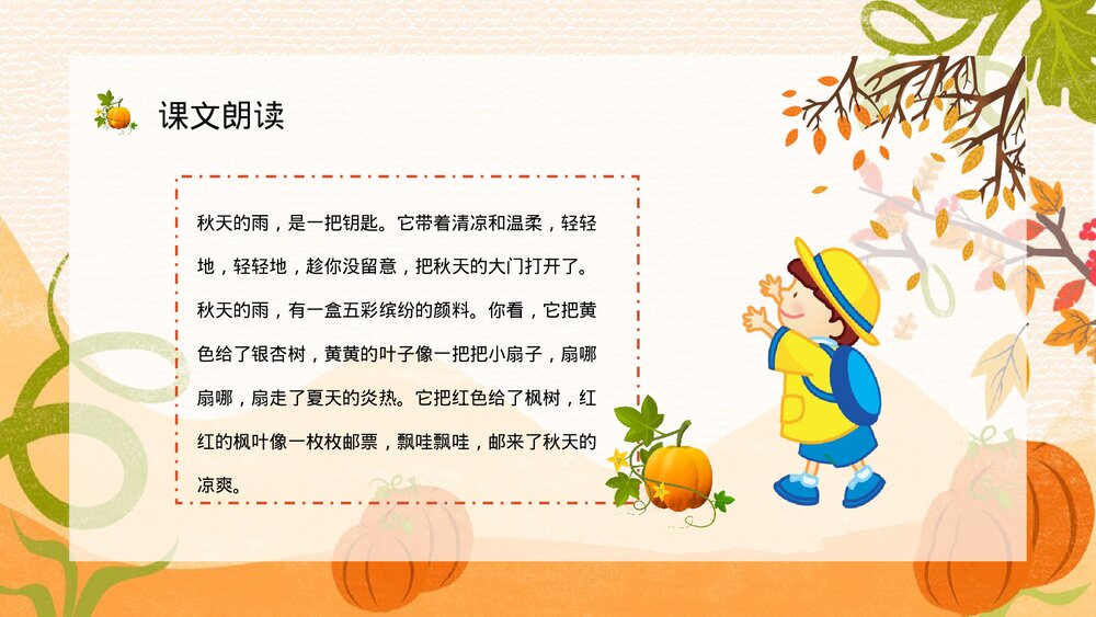 人教版小学语文三年级上册《秋天的雨》教学目标方法整理设定PPT课件3