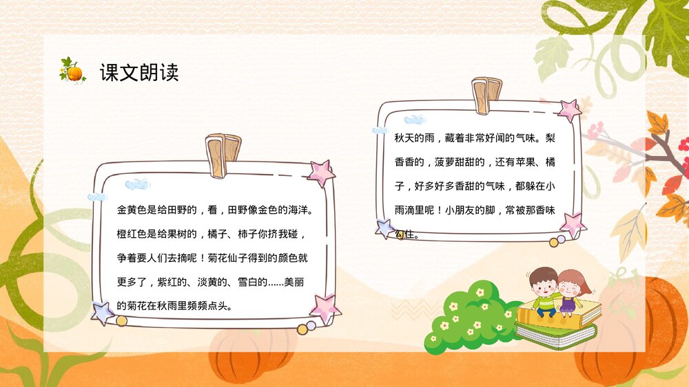 人教版小学语文三年级上册《秋天的雨》教学目标方法整理设定PPT课件4