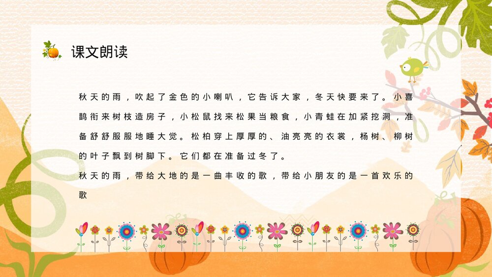 人教版小学语文三年级上册《秋天的雨》教学目标方法整理设定PPT课件5
