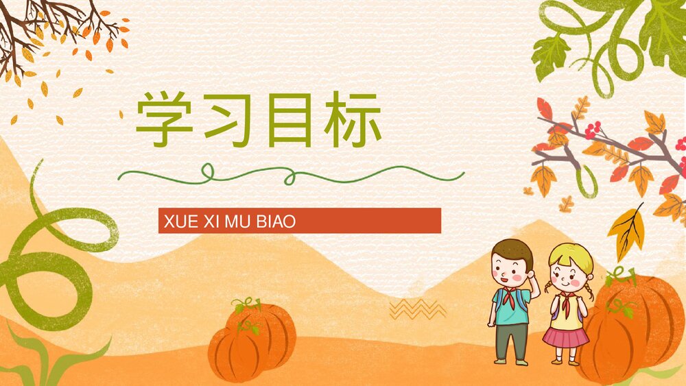 人教版小学语文三年级上册《秋天的雨》教学目标方法整理设定PPT课件6