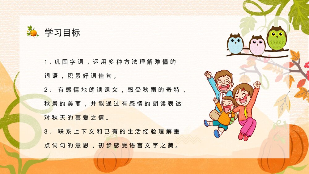 人教版小学语文三年级上册《秋天的雨》教学目标方法整理设定PPT课件7