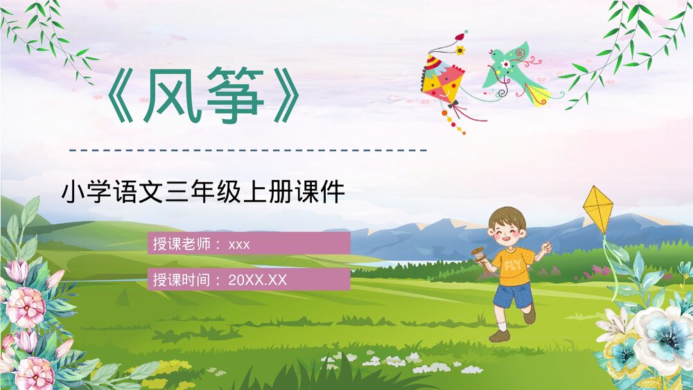 人教部编版小学三年级语文上册《风筝》教师教案设计教学方法设定PPT课件1