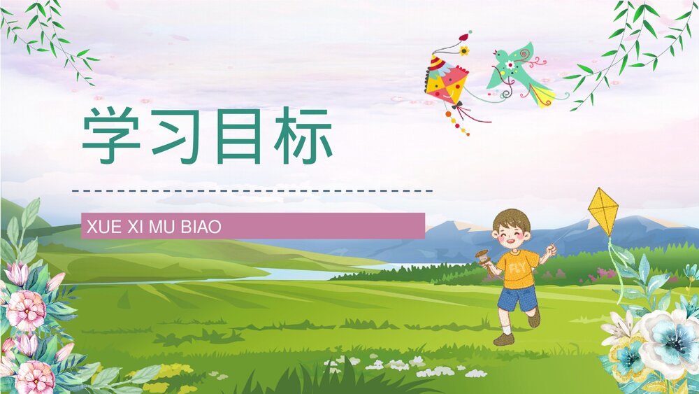 人教部编版小学三年级语文上册《风筝》教师教案设计教学方法设定PPT课件2