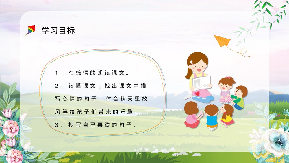 人教部编版小学三年级语文上册《风筝》教师教案设计教学方法设定PPT课件3