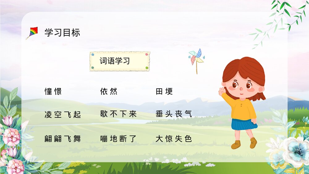 人教部编版小学三年级语文上册《风筝》教师教案设计教学方法设定PPT课件6