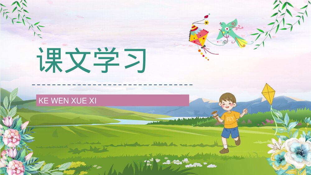 人教部编版小学三年级语文上册《风筝》教师教案设计教学方法设定PPT课件7