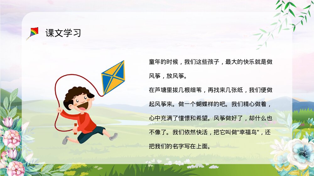 人教部编版小学三年级语文上册《风筝》教师教案设计教学方法设定PPT课件8