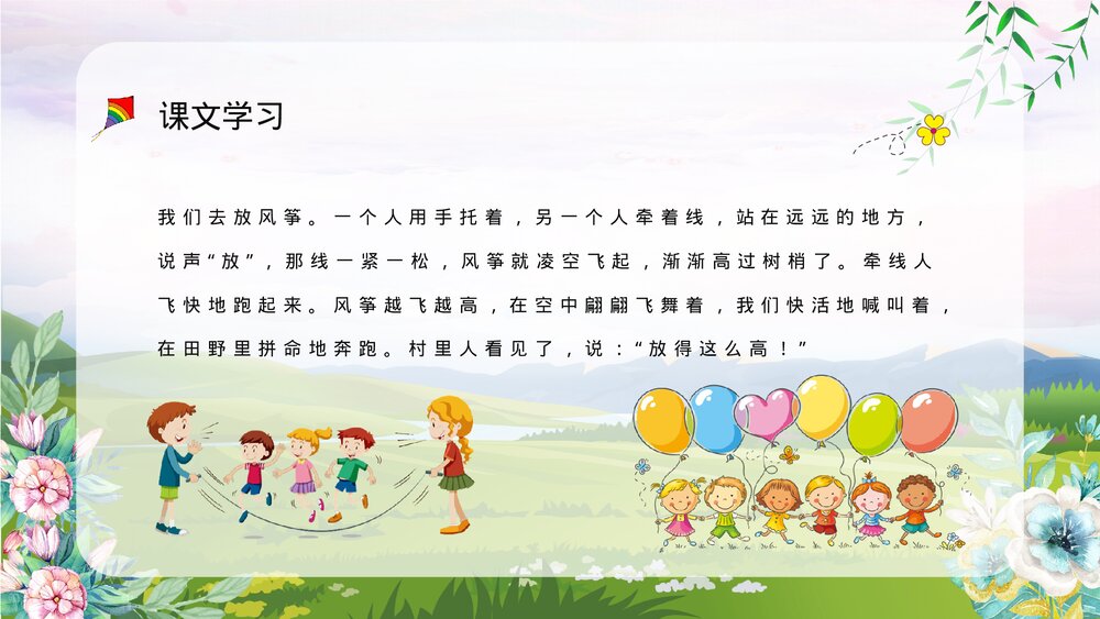人教部编版小学三年级语文上册《风筝》教师教案设计教学方法设定PPT课件9
