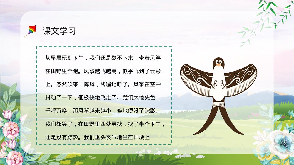 人教部编版小学三年级语文上册《风筝》教师教案设计教学方法设定PPT课件10