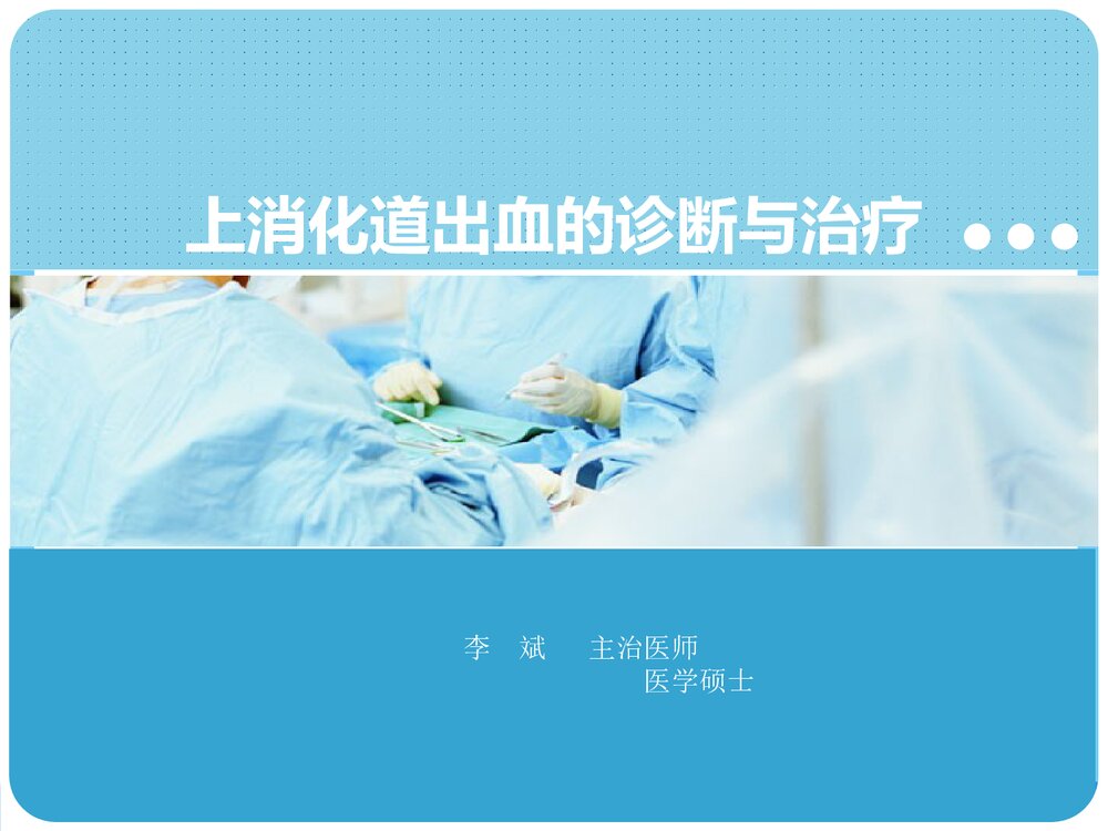 上消化道出血的诊断与治疗PPT课件下载1