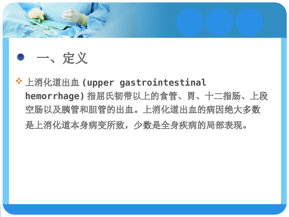 上消化道出血的诊断与治疗PPT课件下载2