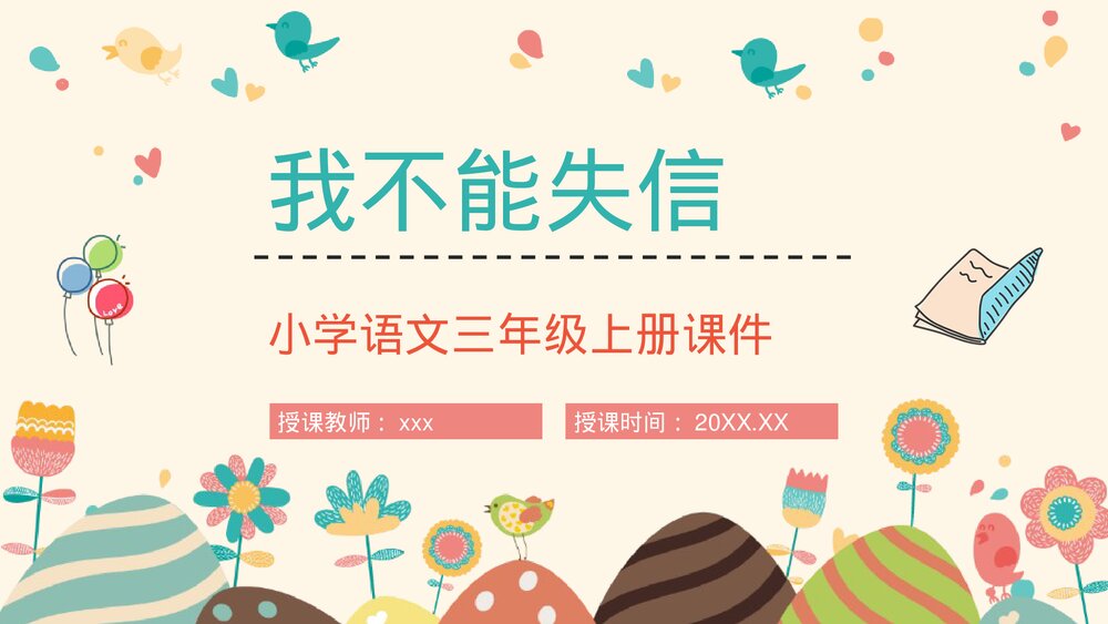 《我不能失信》小学语文三年级上册课文讲解重点难点梳理教育培训PPT课件1