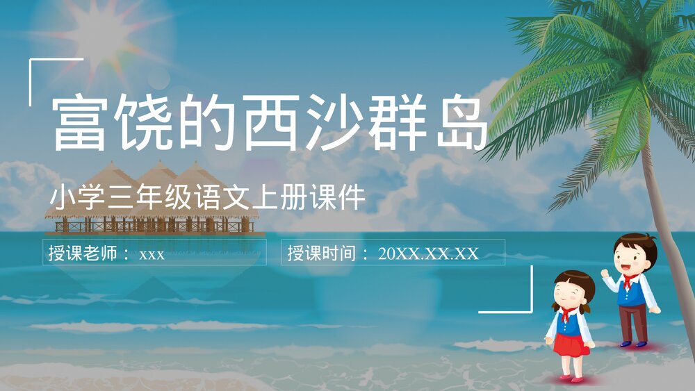 小学语文三年级上册课件《富饶的西沙群岛》重点难点课后习题PPT课件1