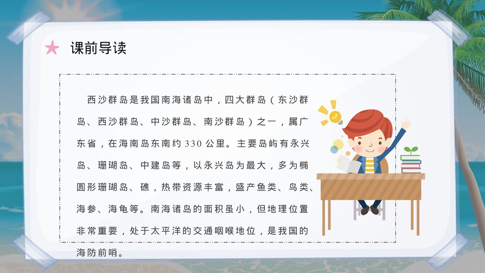 小学语文三年级上册课件《富饶的西沙群岛》重点难点课后习题PPT课件3