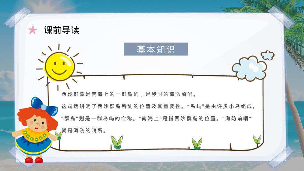 小学语文三年级上册课件《富饶的西沙群岛》重点难点课后习题PPT课件4