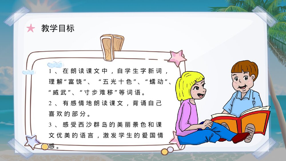 小学语文三年级上册课件《富饶的西沙群岛》重点难点课后习题PPT课件6