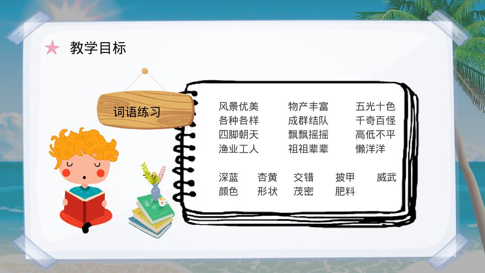 小学语文三年级上册课件《富饶的西沙群岛》重点难点课后习题PPT课件7