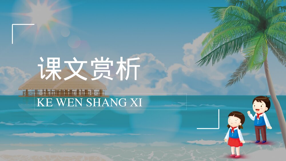 小学语文三年级上册课件《富饶的西沙群岛》重点难点课后习题PPT课件9