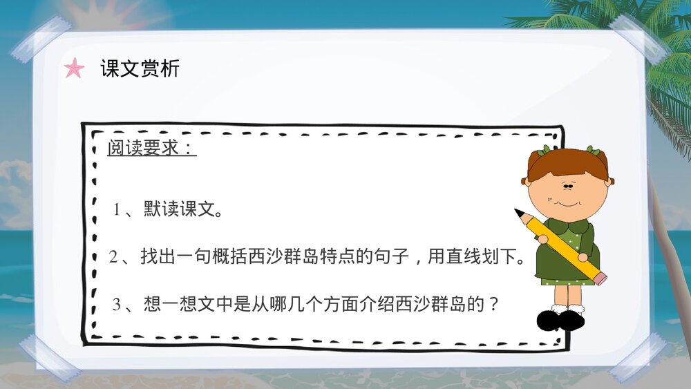 小学语文三年级上册课件《富饶的西沙群岛》重点难点课后习题PPT课件10