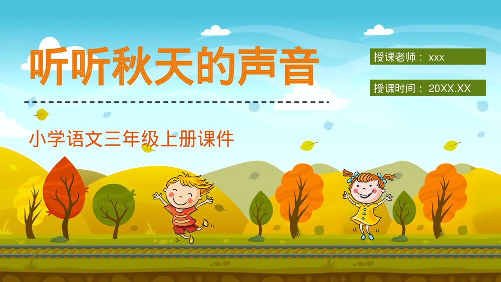 人教部编版小学语文三年级上册《听听秋天的声音》课件教学目标方法整理设定PPT课件1