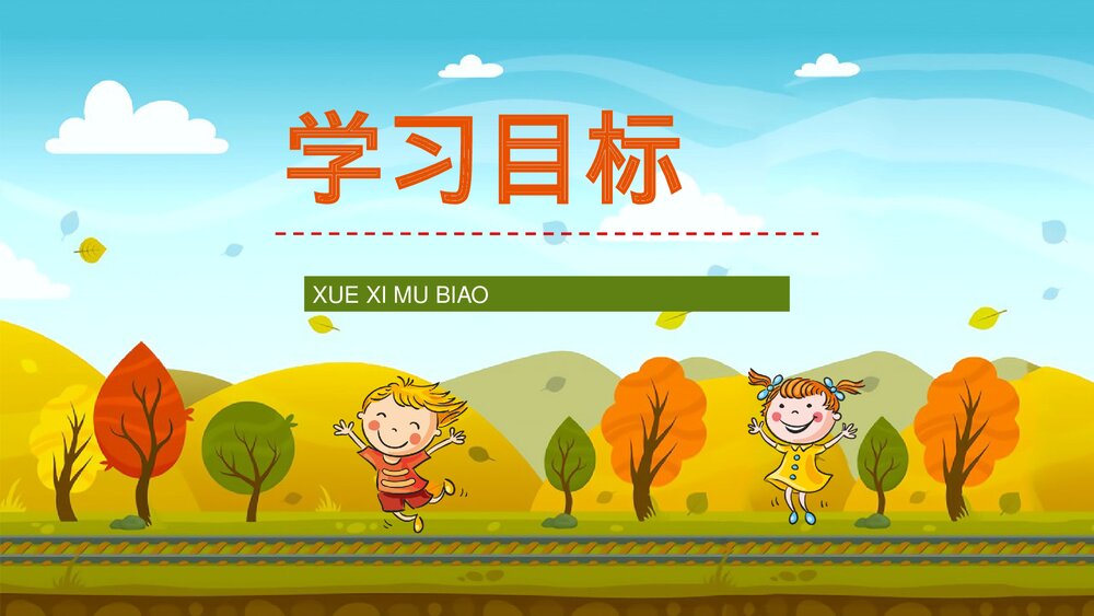 人教部编版小学语文三年级上册《听听秋天的声音》课件教学目标方法整理设定PPT课件2