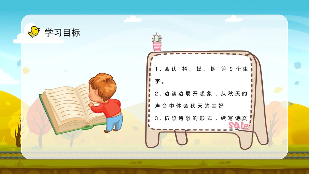 人教部编版小学语文三年级上册《听听秋天的声音》课件教学目标方法整理设定PPT课件3