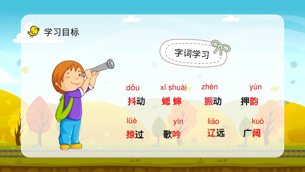 人教部编版小学语文三年级上册《听听秋天的声音》课件教学目标方法整理设定PPT课件4